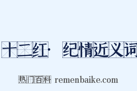 十二红·纪情近义词是什么意思的图片